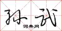 段相林孙武行书怎么写