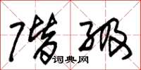 朱锡荣阶级草书怎么写
