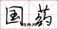 段相林国药行书怎么写