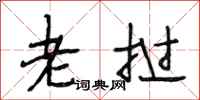 段相林老挝行书怎么写