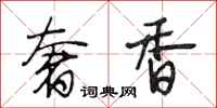 段相林奢香行书怎么写