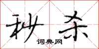 段相林秒杀行书怎么写