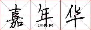 段相林嘉年华行书怎么写