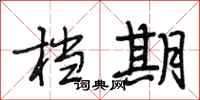 段相林档期行书怎么写