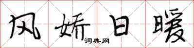 段相林风娇日暖行书怎么写