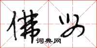 段相林佛母行书怎么写