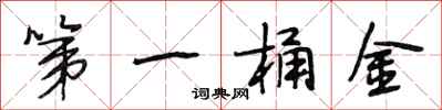 段相林第一桶金行书怎么写