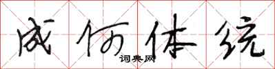 段相林成何体统行书怎么写