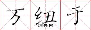黄华生万纽于楷书怎么写