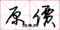 朱锡荣原价草书怎么写