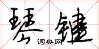段相林琴键行书怎么写