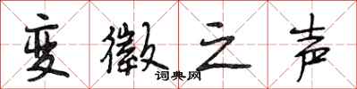 段相林变徵之声行书怎么写