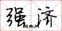段相林强济行书怎么写