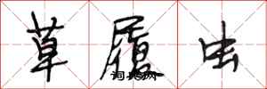 段相林草履虫行书怎么写