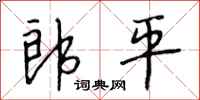段相林郎平行书怎么写