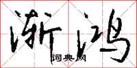 钱沛云渐鸿行书怎么写