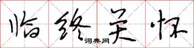 段相林临终关怀行书怎么写