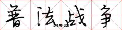 段相林普法战争行书怎么写