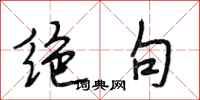 段相林绝句行书怎么写