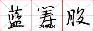 段相林蓝筹股行书怎么写