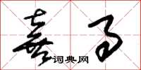 朱锡荣喜事草书怎么写