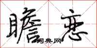 段相林瞻恋行书怎么写