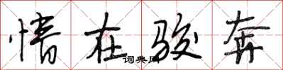 段相林情在骏奔行书怎么写