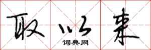 段相林取以来行书怎么写