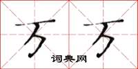 黄华生万万楷书怎么写