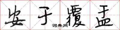 段相林安于覆盂行书怎么写