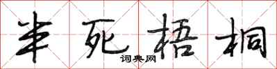 段相林半死梧桐行书怎么写