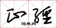 朱锡荣正经草书怎么写
