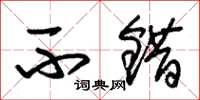 朱锡荣不错草书怎么写