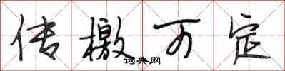 段相林传檄可定行书怎么写