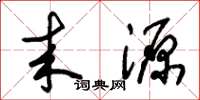 朱锡荣来源草书怎么写