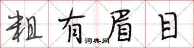段相林粗有眉目行书怎么写