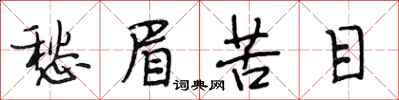 段相林愁眉苦目行书怎么写
