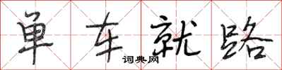 段相林单车就路行书怎么写