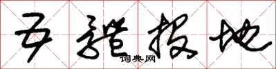 朱锡荣五体投地草书怎么写