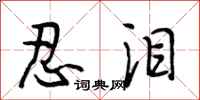 段相林忍泪行书怎么写