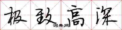 段相林极致高深行书怎么写
