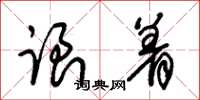 朱锡荣跟着草书怎么写