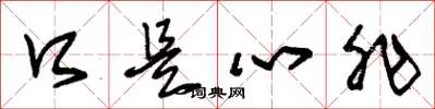 朱锡荣口是心非草书怎么写