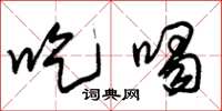 朱锡荣吃喝草书怎么写