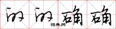 段相林的的确确行书怎么写