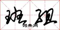 朱锡荣班组草书怎么写