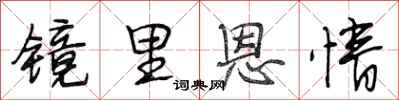 段相林镜里恩情行书怎么写
