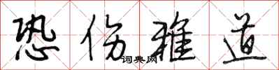 段相林恐伤雅道行书怎么写