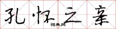 段相林孔怀之亲行书怎么写