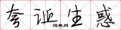 段相林夸诞生惑行书怎么写